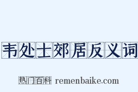 韦处士郊居反义词是什么意思的图片